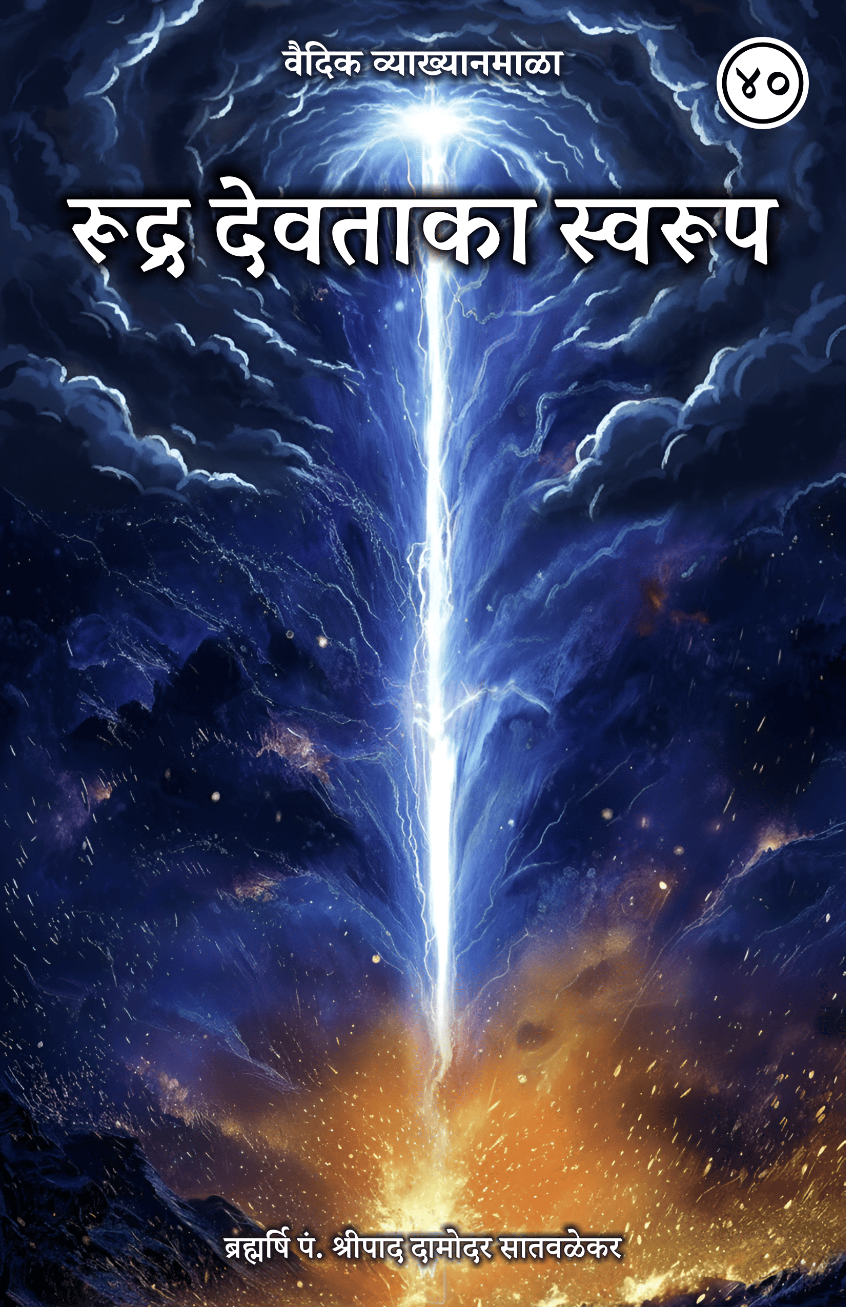40. रूद्र देवताका स्वरूप